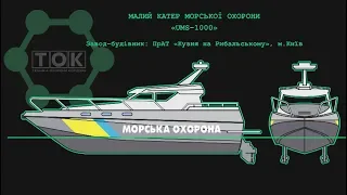 Техніка охорони кордону (ТОК) Катер 🚤 UMS 1000