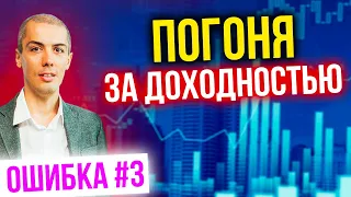 Погоня за доходностью. Ошибка #3 в инвестировании. Роковые ошибки инвесторов