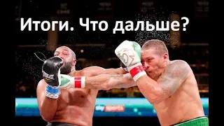 Усик - Уизерспун. Итоги. Что дальше? (видео боя)