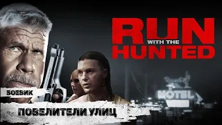 Повелители Улиц (Run with the Hunted, 2019) Криминальный триллер Full HD