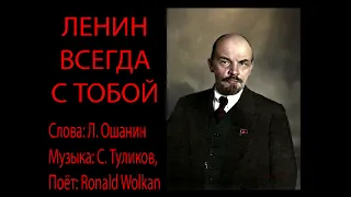 Ленин всегда Живой! Ленин Всегда с тобой! Ленин - гриб мухомор!