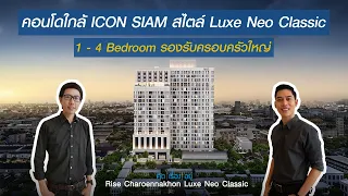 คิดเรื่องอยู่ Ep.577 : Rise Charoennakhon Luxe Neo Classic