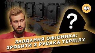 УКРАЇНСЬКИЙ ОФІС: Як обдурити росіянина? У ТІЩЕНКО свої офіси| Інтерв'ю з офісником  @ЦінаПитання