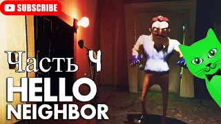 ЧТО ТАМ в ПОДВАЛЕ СОСЕДА? Секреты ПРИВЕТ СОСЕД Hello Neighbor от Green Cat (ЧАСТЬ 4)