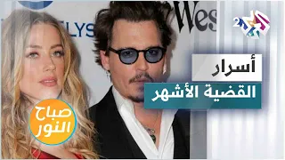 فضائح وأسرار أشهر محاكمة في هوليوود بين جوني ديب وآمبر هيرد