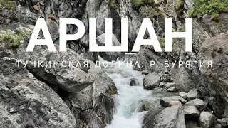 Аршан водопад