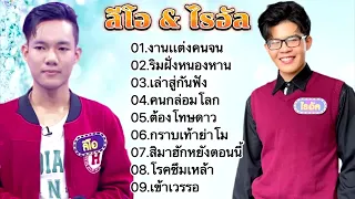 รวมเพลงเพราะๆ ลีโอ&ไรอัล 26เพลงเพราะโดนใจ : งานแต่งคนจน,ริมฝั่งหนองหาน,เล่าสู่กันฟัง🎵