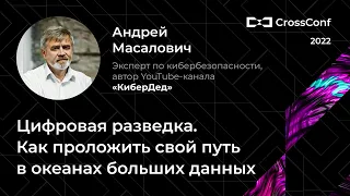 Цифровая разведка. Как проложить свой путь в океанах больших данных // Андрей Масалович (КиберДед)