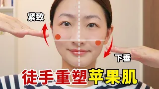 3分鐘 改善蘋果肌下垂 /脸部凹陷 日本爆火臉部提肌操告別老阿姨臉