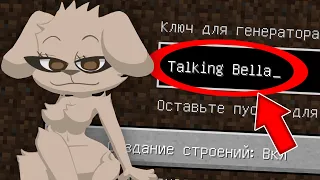 Я ПОПАЛА НА СИД ГОВОРЯЩАЯ БЕЛЛА В МАЙНКРАФТ ! SEED MY TALKING BELLA MINECRAFT SCP