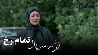 تیزر سریال تمام رخ | Tamamrokh serial