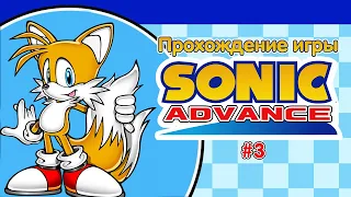 Прохождение игры Sonic Advance #3