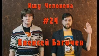 Алексей Багичев о Гоблине, бард-роке, переводческой работе и группе Мэгги Кэссиди | ИЧ #24