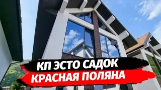 Самые доступные дома в  - Красная Поляна ● Купить дом на Красной Поляне КП Эсто Садок