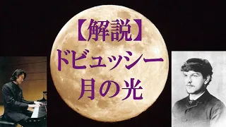 【解説・弾き方】ドビュッシー《月の光Clair de lune》の本当の姿は「印象派Impressionism」ではなく！？「象徴派Symbolism」の音楽世界！！？