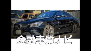 ベンツ CLA 180 　金融車 質ナビ