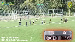 «Буковина» U14 — СДЮСШОР (Ужгород) U14 2:0. Голи