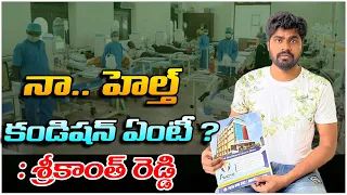 Sreekanth reddy  about his health conditions | sreekanth reddy karate kalyani issue | braking news