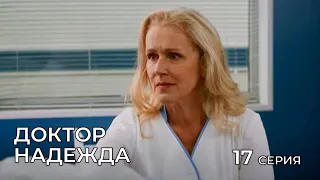 ДОКТОР НАДЕЖДА. СЕРИЯ 17. Мелодрама. Сериал Про Врачей.