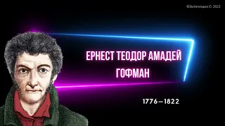 Ернест Теодор Амадей Гофман