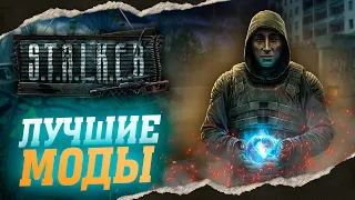 ТОП 10 ЛУЧШИХ МОДОВ ДЛЯ ТРИЛОГИИ ИГР STALKER С ИНТЕРЕСНЫМ СЮЖЕТОМ И НОВЫМИ ЛОКАЦИЯМИ.