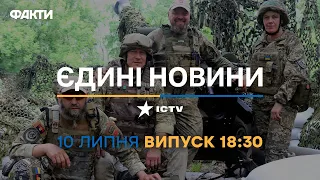 Новини Факти ICTV - випуск новин за 18:30 (10.07.2023)