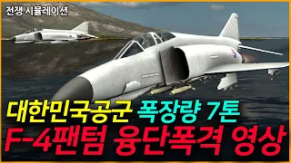 대한민국공군 "폭장량 7톤" F-4E 팬텀 융단폭격 위력영상! / 초저공비행 침투