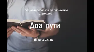 Иоанна 7:1-10  "Два пути"  |  Андрей Резуненко