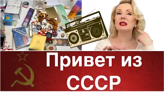 НОСТАЛЬГИЯ по СССР: старые вещички СОВЕТСКОГО (и не только!) периода// МОЯ КОЛЛЕКЦИЯ