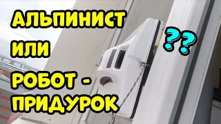 РОБОТ ДЛЯ ОКОН - ПОЧЕМУ НЕТ?...