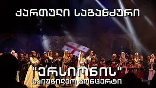 მუსიკა პირველზე - "ქართული საგანძური" - "ერისიონის" საიუბილეო კონცერტი