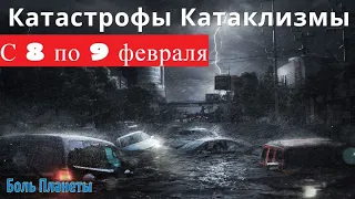 Катастрофы катаклизмы с 8 по 9 февраля Боль планеты