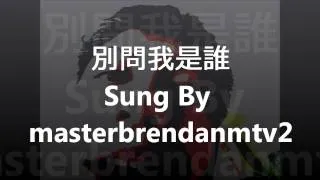 别问我是谁 With Lyrics ~ Sung By masterbrendanmtv2 HD