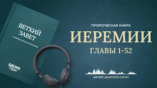 Книга Иеремии, главы 1-52. Современный перевод. Читает Дмитрий Оргин #БиблияOnline