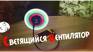 Как сделать крутой светящийся Usb вентилятор ( M.H. # 144 )