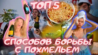 ТОП 5 СРЕДСТВ ОТ ПОХМЕЛЬЯ