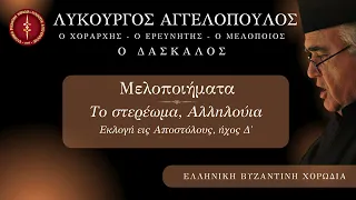 Το στερέωμα, Αλληλούια, Εκλογή εις Αποστόλους, ήχος Δ' || Ελληνική Βυζαντινή Χορωδία