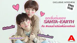 [Special Scoop/ENG SUB] แซนต้า - เอิร์ธ มาฟินไปพร้อมๆ กันกับคู่จิ้นพี่น้องไม่จริง!