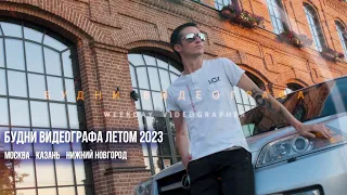 Будни видеографа летом 2023 - Москва, Казань, Нижний Новгород
