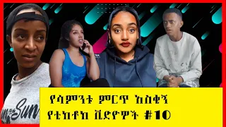 TIK TOK Ethiopian Funny videos & Vine video compilation የሳምንቱ ምርጥ አስቂኝ የቲክቶክ ቪድዮዎች #10 lual