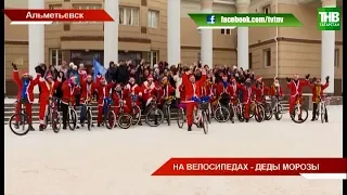 Деды Морозы на велосипедах | ТНВ