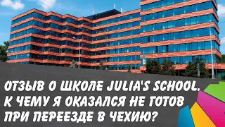 Julia's School. Отзыв о школе. К чему я оказался не готов при переезде в Чехию?