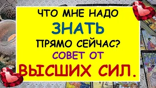 ЧТО МНЕ НАДО ЗНАТЬ ПРЯМО СЕЙЧАС? СОВЕТ ОТ ВЫСШИХ СИЛ. Таро Онлайн Расклад Diamond Dream Tarot