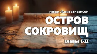 Роберт Льюис Стивенсон. Остров сокровищ. Главы 1-2 (из 34).