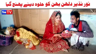 Wada Number Daar Noori Noor Nazer Dulhan Bahen Halwa Kirli New Funny Punjabi Comedy Video |You Tv HD