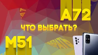 Что выбрать? Samsung A72 или Samsung M51