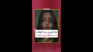 ابنة شيرين عبد الوهاب تحسم حقيقة تعرضها للضرب