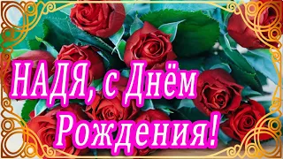 🌸 НАДЕЖДА, НАДЮША С ДНЕМ РОЖДЕНИЯ 🌸 С ДНЕМ РОЖДЕНИЯ НАДЯ 🌸 С ДНЁМ РОЖДЕНИЯ 🌸 С ДНЕМ РОЖДЕНИЯ НАДЕЖДА