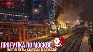 Прогулка по Москве. Поезд Деда Мороза в Москве