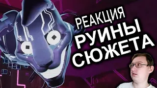 FNAF Ruin Заруинил Сюжет (или нет?) | N-time | Реакция